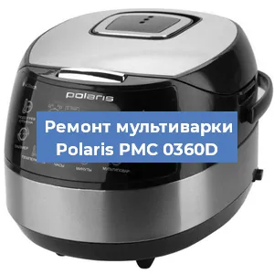 Ремонт мультиварки Polaris PMC 0360D в Красноярске